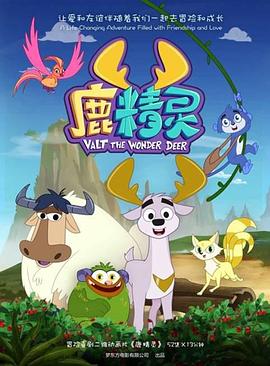 鹿精灵 - 第52集完结_观后感悟_小牛影片-80s网网
